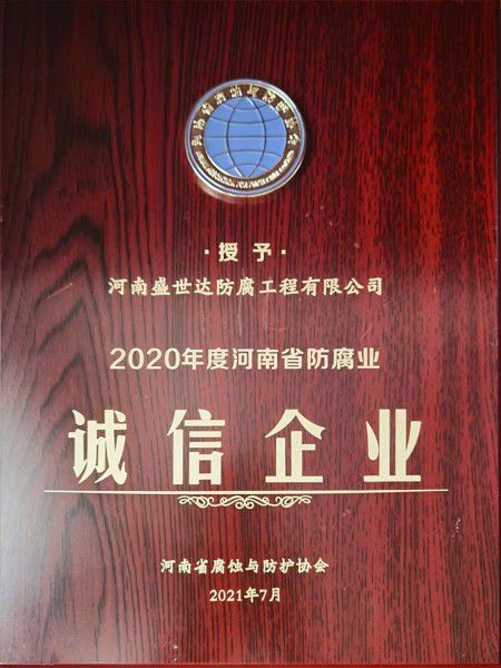 2020年度河南省防腐業(yè)誠信企業(yè)